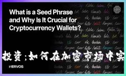 杠杆加密货币投资：如何在加密市场中实现收益最大化