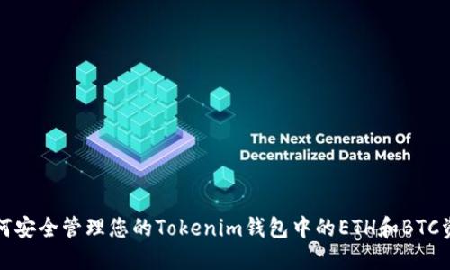 如何安全管理您的Tokenim钱包中的ETH和BTC资产