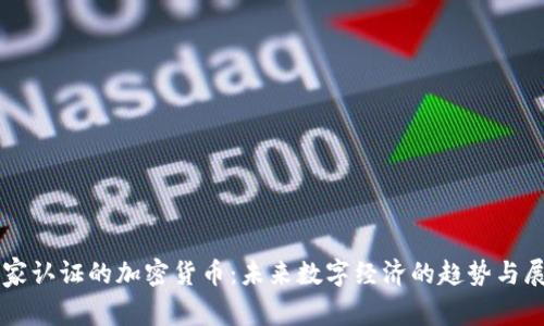 国家认证的加密货币：未来数字经济的趋势与展望