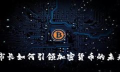 纽约市长如何引领加密货币的未来发展