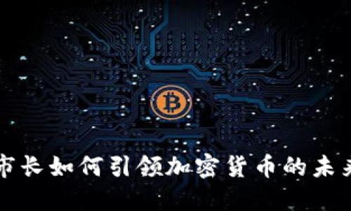 纽约市长如何引领加密货币的未来发展