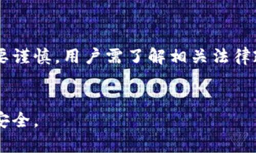    如何在Tokenim中混币：详细指南与策略  / 

 guanjianci  Tokenim, 混币, 数字货币, 匿名性, 安全性  /guanjianci 

 引言 

随着区块链技术的发展，数字货币的使用越来越普及，然而随之而来的也是隐私泄露和资金追踪问题。为此，许多用户开始探索如何在数字货币交易中保持匿名性，而混币服务成为了一种有效的手段。Tokenim作为一个知名的混币平台，提供了一种方式来帮助用户在保留隐私的同时进行安全的交易。本文将详细介绍如何在Tokenim中混币，带你全面了解这一过程，并回答一些相关问题。


 Tokenim的基本概述 

Tokenim是一个专注于数字货币混币和隐私保护的服务平台。其主要目的是让使用者的交易变得匿名，防止交易记录被追踪。在这个平台上，用户可以将他们的数字货币与其他用户的币混合，从而有效地隐藏他们的交易来源。Tokenim支持多种数字货币，包括比特币（BTC）、以太坊（ETH）等主流加密货币。


Tokenim的工作原理类似于传统的洗钱服务，然而它的合法性和合规性取决于用户的使用目的。尽管这样的服务在某些地区引起了争议，但它在保护隐私和实现用户的匿名交易方面显示出巨大的需求。


 如何在Tokenim中混币 

在Tokenim中混币的过程大致可以分为几个步骤。以下是一个详细的指南：


h4 第一步：注册和账户设置 /h4

首先，用户需要在Tokenim平台注册一个账户。注册相对简单，只需提供基本的信息，如电子邮件地址和密码。建议用户使用强密码，并启用两步验证以提高安全性。完成注册后，用户需要验证其电子邮件，以确保账户的合法性。


h4 第二步：充值数字货币 /h4

注册成功后，用户可以通过其Tokenim账户充值支持的数字货币。进入账户后，选择“充值”功能，根据提示生成钱包地址，向该地址发送数字货币。请确保发送金额的选择在最低限额以上，同时用户需注意网络手续费。


h4 第三步：选择混币选项 /h4

一旦账户中有足够的余额，用户可以选择混币的选项。Tokenim提供了几种混币方案，用户可以根据其隐私需求和时间要求选择最适合的方案。每种方案可能会有不同的处理时间和费用，用户需在确认之前仔细阅读说明。


h4 第四步：确定混币金额 /h4

在选择了混币选项之后，用户需要输入他们希望进行混币的金额。建议用户保持一定的余额在账户中，以防后续收取的手续费和其他费用。


h4 第五步：提交混币请求 /h4

在确认所有信息无误后，用户可以提交混币请求。在请求提交后，Tokenim将会开始处理交易，用户可以在平台上查看混币的状态。根据所选的混币方案，处理时间可能会有所不同，有时可能需要几个小时到几天不等。


h4 第六步：接收混合后的币 /h4

一旦混币完成，用户将会收到一笔新的数字货币，这些币和原先的币是不可追溯的。Tokenim会将这些数字货币自动发送到用户提供的目标钱包地址，这时用户就完成了一次成功的混币过程。


 混币的潜在风险与注意事项 

虽然混币可以有效保护用户的匿名性，但也伴随着一定的风险。用户在享受混币带来的隐私保护时，也需要注意一些潜在的风险和法律问题。


h4 风险一：法律合规 /h4

不同国家和地区对数字货币混币的法律规定有所不同。在某些地方，混币可能被视为不法行为，用户在使用此项服务时需了解当地的法律政策，确保其行为不会触犯法律。例如，一些国家对洗钱活动有非常严格的打击政策，因此用户在混币过程中可能会面临监管风险。


h4 风险二：平台安全 /h4

用户在选择混币服务时，平台的安全性至关重要。Tokenim作为一个比较知名的混币平台，其安全性相对较高，但用户仍需谨慎，防止遭受网络攻击或资金损失。建议用户在使用过程中定期更换密码，不要将敏感信息直接透露给他人。


h4 风险三：交易失败 /h4

在混币过程中，由于网络拥堵、平台故障等原因，交易可能会失败。在此情况下，用户需耐心等待，并可以通过客服渠道了解具体进展。平台会在一定时间内对失败交易进行处理或退还。


 相关问题解析 

h4 问题一：混币服务的合法性如何？ /h4

混币服务的合法性是一个广泛争议的话题。在某些国家，混币被视为合法的隐私保护服务，而在另一些地方，它可能被视为洗钱或其他犯罪活动的工具。用户在使用混币服务之前，应了解其所在国家的法律规定和政策。


以美国为例，虽然混币服务并不违法，但如果混币被用于隐藏非法资金来源，使用者将面临法律责任。为了保障合法使用，用户应保存所有交易记录，并确保混币服务本身是合规的。


同时，许多混币平台会在用户注册时附加使用条款，提醒用户遵循法律法规。为此，用户在选择混币服务时，除了考虑安全性外，也应关注其合规性和法律风险。



h4 问题二：如何保证混币的安全性？ /h4

确保混币的安全性是每个用户必须考虑的重要方面。首先，选择一个知名、安全的混币平台是至关重要的。用户可以查看平台的用户评论和反馈，了解其在行业内的声誉。


其次，用户应保持交易账户的安全，使用强密码并开启两步验证。此外，在进行混币操作之前，用户应确保其网络连接的安全，避免在公共Wi-Fi网络下进行敏感操作，以防止黑客攻击。


最后，用户要定期检查混币的过程和结果，确保交易按照预期完成。在混币完成后，及时转移资金到其他安全的钱包也是一种确保安全性的方法。这样一来，即使混币平台发生意外，用户仍然能保障其资产安全。


h4 问题三：混币会影响交易速度吗？ /h4

混币通常会增加交易所需的时间，这是由于多个用户的币需要被聚合并重新分配的过程。不同平台在处理混币请求的速度有所不同，用户选择的混币方案也会影响处理时间。


在Tokenim平台上，用户可以选择不同的混币选项，通常情况下，快速混币将会收取更高的手续费，但相应的，处理时间会更短。如果用户希望在快速返回其数字货币的同时保持隐私，选择快速混币方案或许是一个不错的选择。


然而，用户需要耐心等待资金的重新分配，有时可能会面临数小时甚至数天的等待时间。为了避免影响个人的资金流动，建议用户在进行重要交易之前完成混币操作。


h4 问题四：如何选择合适的混币平台？ /h4

选择适合的混币平台对于用户来说异常重要。用户可以从以下几个方面进行评估：

h5 1. 安全性 /h5

安全是首要考虑的因素。一个可信赖的混币平台通常会使用多重加密技术保护用户数据，引入审核机制确保交易的安全。在选择平台时，用户可以参考平台的安全审计记录和用户反馈。

h5 2. 用户评价 /h5

用户的评价和反馈是选择混币平台的重要参考指标。通过网上的评论，可以了解其他用户在使用该平台的体验，包括成功率、安全性等方面的反馈。

h5 3. 服务费用 /h5

混币服务通常会收取一定的手续费。用户可以根据自身的需求，比较各个平台的费率和服务，选择合适的方案。高收费平台并不一定服务更好，用户需综合评估。


h4 问题五：混币需要手续费吗？手续费一般是多少？ /h4

是的，混币服务通常会收取手续费。手续费的标准因平台而异，一般来说，混币的手续费在1%到5%之间。Tokenim使用动态费率，根据混币的金额和混币选项的不同，费用有所变化。


手续费的目的主要是弥补混币服务平台的运营成本，包括服务器维护、技术支持等。因此，在选择混币方案时，用户需要在隐私保护和成本之间找到一个平衡点。在进行混币前，用户应确保了解相关费用，并在充值时考虑到这些费用的影响。


h4 问题六：混币是否完全匿名？ /h4

虽然混币服务可以极大地提高交易的匿名性，但并不意味着完全匿名。专业的区块链分析工具能够对混币后的交易进行分析，追踪资金的流向。虽然混币会使美元的来源不易被追踪，但在某些条件下，仍有可能泄露用户的身份信息。


为此，用户在进行混币时应使用安全的网络连接，避免在混币过程中泄露任何个人信息。此外，用户还可以在混币之后将资金转移到其他钱包中以增加匿名性。


 结论 

混币服务在数字货币世界中提供了一种保护隐私的有效工具。Tokenim等平台通过将用户的数字货币混合，帮助用户在进行交易的同时提高其隐私性。然而，使用混币服务同样需要谨慎，用户需了解相关法律政策，确保在合法合规的框架内使用。


总之，在Tokenim中混币的流程相对简单，但用户需要认真评估并采取必要的安全措施。希望本文能为您提供有价值的信息，帮助您在数字货币的世界中更好地保护自己的隐私与安全。
