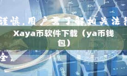    如何在Tokenim中混币：详细指南与策略  / 

 guanjianci  Tokenim, 混币, 数字货币, 匿名性, 安全性  /guanjianci 

 引言 

随着区块链技术的发展，数字货币的使用越来越普及，然而随之而来的也是隐私泄露和资金追踪问题。为此，许多用户开始探索如何在数字货币交易中保持匿名性，而混币服务成为了一种有效的手段。Tokenim作为一个知名的混币平台，提供了一种方式来帮助用户在保留隐私的同时进行安全的交易。本文将详细介绍如何在Tokenim中混币，带你全面了解这一过程，并回答一些相关问题。


 Tokenim的基本概述 

Tokenim是一个专注于数字货币混币和隐私保护的服务平台。其主要目的是让使用者的交易变得匿名，防止交易记录被追踪。在这个平台上，用户可以将他们的数字货币与其他用户的币混合，从而有效地隐藏他们的交易来源。Tokenim支持多种数字货币，包括比特币（BTC）、以太坊（ETH）等主流加密货币。


Tokenim的工作原理类似于传统的洗钱服务，然而它的合法性和合规性取决于用户的使用目的。尽管这样的服务在某些地区引起了争议，但它在保护隐私和实现用户的匿名交易方面显示出巨大的需求。


 如何在Tokenim中混币 

在Tokenim中混币的过程大致可以分为几个步骤。以下是一个详细的指南：


h4 第一步：注册和账户设置 /h4

首先，用户需要在Tokenim平台注册一个账户。注册相对简单，只需提供基本的信息，如电子邮件地址和密码。建议用户使用强密码，并启用两步验证以提高安全性。完成注册后，用户需要验证其电子邮件，以确保账户的合法性。


h4 第二步：充值数字货币 /h4

注册成功后，用户可以通过其Tokenim账户充值支持的数字货币。进入账户后，选择“充值”功能，根据提示生成钱包地址，向该地址发送数字货币。请确保发送金额的选择在最低限额以上，同时用户需注意网络手续费。


h4 第三步：选择混币选项 /h4

一旦账户中有足够的余额，用户可以选择混币的选项。Tokenim提供了几种混币方案，用户可以根据其隐私需求和时间要求选择最适合的方案。每种方案可能会有不同的处理时间和费用，用户需在确认之前仔细阅读说明。


h4 第四步：确定混币金额 /h4

在选择了混币选项之后，用户需要输入他们希望进行混币的金额。建议用户保持一定的余额在账户中，以防后续收取的手续费和其他费用。


h4 第五步：提交混币请求 /h4

在确认所有信息无误后，用户可以提交混币请求。在请求提交后，Tokenim将会开始处理交易，用户可以在平台上查看混币的状态。根据所选的混币方案，处理时间可能会有所不同，有时可能需要几个小时到几天不等。


h4 第六步：接收混合后的币 /h4

一旦混币完成，用户将会收到一笔新的数字货币，这些币和原先的币是不可追溯的。Tokenim会将这些数字货币自动发送到用户提供的目标钱包地址，这时用户就完成了一次成功的混币过程。


 混币的潜在风险与注意事项 

虽然混币可以有效保护用户的匿名性，但也伴随着一定的风险。用户在享受混币带来的隐私保护时，也需要注意一些潜在的风险和法律问题。


h4 风险一：法律合规 /h4

不同国家和地区对数字货币混币的法律规定有所不同。在某些地方，混币可能被视为不法行为，用户在使用此项服务时需了解当地的法律政策，确保其行为不会触犯法律。例如，一些国家对洗钱活动有非常严格的打击政策，因此用户在混币过程中可能会面临监管风险。


h4 风险二：平台安全 /h4

用户在选择混币服务时，平台的安全性至关重要。Tokenim作为一个比较知名的混币平台，其安全性相对较高，但用户仍需谨慎，防止遭受网络攻击或资金损失。建议用户在使用过程中定期更换密码，不要将敏感信息直接透露给他人。


h4 风险三：交易失败 /h4

在混币过程中，由于网络拥堵、平台故障等原因，交易可能会失败。在此情况下，用户需耐心等待，并可以通过客服渠道了解具体进展。平台会在一定时间内对失败交易进行处理或退还。


 相关问题解析 

h4 问题一：混币服务的合法性如何？ /h4

混币服务的合法性是一个广泛争议的话题。在某些国家，混币被视为合法的隐私保护服务，而在另一些地方，它可能被视为洗钱或其他犯罪活动的工具。用户在使用混币服务之前，应了解其所在国家的法律规定和政策。


以美国为例，虽然混币服务并不违法，但如果混币被用于隐藏非法资金来源，使用者将面临法律责任。为了保障合法使用，用户应保存所有交易记录，并确保混币服务本身是合规的。


同时，许多混币平台会在用户注册时附加使用条款，提醒用户遵循法律法规。为此，用户在选择混币服务时，除了考虑安全性外，也应关注其合规性和法律风险。



h4 问题二：如何保证混币的安全性？ /h4

确保混币的安全性是每个用户必须考虑的重要方面。首先，选择一个知名、安全的混币平台是至关重要的。用户可以查看平台的用户评论和反馈，了解其在行业内的声誉。


其次，用户应保持交易账户的安全，使用强密码并开启两步验证。此外，在进行混币操作之前，用户应确保其网络连接的安全，避免在公共Wi-Fi网络下进行敏感操作，以防止黑客攻击。


最后，用户要定期检查混币的过程和结果，确保交易按照预期完成。在混币完成后，及时转移资金到其他安全的钱包也是一种确保安全性的方法。这样一来，即使混币平台发生意外，用户仍然能保障其资产安全。


h4 问题三：混币会影响交易速度吗？ /h4

混币通常会增加交易所需的时间，这是由于多个用户的币需要被聚合并重新分配的过程。不同平台在处理混币请求的速度有所不同，用户选择的混币方案也会影响处理时间。


在Tokenim平台上，用户可以选择不同的混币选项，通常情况下，快速混币将会收取更高的手续费，但相应的，处理时间会更短。如果用户希望在快速返回其数字货币的同时保持隐私，选择快速混币方案或许是一个不错的选择。


然而，用户需要耐心等待资金的重新分配，有时可能会面临数小时甚至数天的等待时间。为了避免影响个人的资金流动，建议用户在进行重要交易之前完成混币操作。


h4 问题四：如何选择合适的混币平台？ /h4

选择适合的混币平台对于用户来说异常重要。用户可以从以下几个方面进行评估：

h5 1. 安全性 /h5

安全是首要考虑的因素。一个可信赖的混币平台通常会使用多重加密技术保护用户数据，引入审核机制确保交易的安全。在选择平台时，用户可以参考平台的安全审计记录和用户反馈。

h5 2. 用户评价 /h5

用户的评价和反馈是选择混币平台的重要参考指标。通过网上的评论，可以了解其他用户在使用该平台的体验，包括成功率、安全性等方面的反馈。

h5 3. 服务费用 /h5

混币服务通常会收取一定的手续费。用户可以根据自身的需求，比较各个平台的费率和服务，选择合适的方案。高收费平台并不一定服务更好，用户需综合评估。


h4 问题五：混币需要手续费吗？手续费一般是多少？ /h4

是的，混币服务通常会收取手续费。手续费的标准因平台而异，一般来说，混币的手续费在1%到5%之间。Tokenim使用动态费率，根据混币的金额和混币选项的不同，费用有所变化。


手续费的目的主要是弥补混币服务平台的运营成本，包括服务器维护、技术支持等。因此，在选择混币方案时，用户需要在隐私保护和成本之间找到一个平衡点。在进行混币前，用户应确保了解相关费用，并在充值时考虑到这些费用的影响。


h4 问题六：混币是否完全匿名？ /h4

虽然混币服务可以极大地提高交易的匿名性，但并不意味着完全匿名。专业的区块链分析工具能够对混币后的交易进行分析，追踪资金的流向。虽然混币会使美元的来源不易被追踪，但在某些条件下，仍有可能泄露用户的身份信息。


为此，用户在进行混币时应使用安全的网络连接，避免在混币过程中泄露任何个人信息。此外，用户还可以在混币之后将资金转移到其他钱包中以增加匿名性。


 结论 

混币服务在数字货币世界中提供了一种保护隐私的有效工具。Tokenim等平台通过将用户的数字货币混合，帮助用户在进行交易的同时提高其隐私性。然而，使用混币服务同样需要谨慎，用户需了解相关法律政策，确保在合法合规的框架内使用。


总之，在Tokenim中混币的流程相对简单，但用户需要认真评估并采取必要的安全措施。希望本文能为您提供有价值的信息，帮助您在数字货币的世界中更好地保护自己的隐私与安全。
