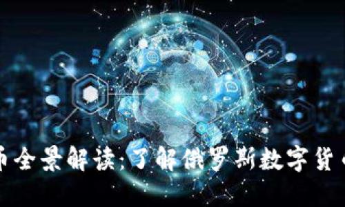 俄罗斯加密货币全景解读：了解俄罗斯数字货币的现状与未来