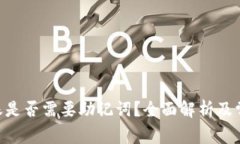 Tokenim转账是否需要助记词？全面解析及常见问题