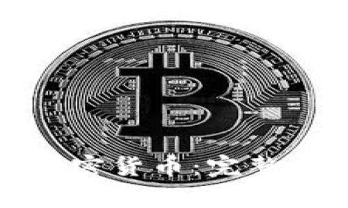 如何有效提取加密货币：完整指南与实用技巧