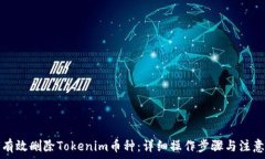   如何有效删除Tokenim币种