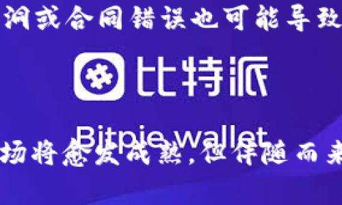   加密货币市值总量分析：趋势、影响因素及未来展望 / 
 guanjianci 加密货币, 市值, 加密资产, 投资趋势 /guanjianci 

引言：加密货币市值总量的概况

加密货币市场近年来经历了巨大的波动与增长，从最初的几百亿美元到如今数万亿的市值总量，这一过程引发了广泛的关注与讨论。加密货币不仅仅是一种投资工具，更在改变全球的金融格局、交易方式以及资产管理理念。本文将深入探讨加密货币的市值总量，分析其影响因素并展望未来的发展趋势。

1. 加密货币市值的概念及计算方式

加密货币市值是指某类加密货币的流通供应量与其当前市场价格的乘积，通俗来说就是“总量=单价×流通量”。每种加密货币的市值都可以通过这种方式进行计算，并且市值的变化反映了市场对于这一加密资产的认可程度。同时，加密货币的市值总量通常是以美元计价的，因此价格波动对市值总量的影响尤为明显。

例如，比特币目前的价格为50,000美元，流通量为1800万枚，那么比特币的市值为50,000 × 18,000,000 = 900,000,000,000美元（即9000亿美元）。然而，市值并不是评估加密货币的唯一标准，流动性、社区支持、技术背景等同样重要。

2. 加密货币市值的增长历程

加密货币的起源可以追溯到2009年比特币的诞生，早期市场规模十分有限，仅在几百万美元的级别。然而，随着技术的发展以及人们对于去中心化金融的关注，市场逐渐扩大。2017年的牛市成为加密货币历史上一个重要的里程碑，当时比特币价格迅速飙升，吸引大量投资者进入市场。

自那之后，加密货币的市值经历了多次波动与回调，但总体呈现出上升的趋势。从2020年到2021年，加密货币市场的市值总量一度超过2万亿美元，尤其是在以太坊、瑞波币等多种数字货币的带动下，整个市场生态开始变得更加丰富多样。

3. 影响加密货币市值的主要因素

加密货币市值的变化受到多种因素的影响。在这里，我们可以从市场需求、技术进步、政策环境以及投资者情绪几个方面进行分析。

h43.1 市场需求/h4

市场需求是影响加密货币市值的首要因素。当越来越多的投资者以不同的形式（如通过交易所、基金等）投入到加密货币市场时，供需关系发生变化，自然导致市值的上升。整体经济环境、行业趋势以及大众对数字资产的认知都将直接影响市场需求。

h43.2 技术进步/h4

技术本身是推动加密货币发展的核心，区块链技术的发展让安全性、透明性等特点得以实现。而不断创新的项目（比如去中心化金融DeFi、非同质化代币NFT等）也为市值提供了增长空间。技术的更新迭代使得新项目能够得到更多支持，进一步提升整体市值。

h43.3 政策环境/h4

随着加密货币的广泛使用，各国政府对这一领域的监管态度也日渐严格。某些国家的禁令或政策引导可能造成市场恐慌，导致市值的跌落。而相反，法律认定与政策支持将激励投资者参与，推动市值的增长。

h43.4 投资者情绪/h4

投资者的情绪也是不可忽视的因素。根据市场行情、社交媒体的讨论热度以及名人效应等都能产生影响。在牛市中，市场乐观，投资者的买输入注增加，而在熊市中，情绪低迷，抛售行为增多，都会使市值产生波动。

4. 加密货币市值的未来展望

未来的加密货币市场将会如何发展，取决于上述多种因素的交互影响。专家预测，随着技术的不断进步以及应用场景的不断扩大，未来整个加密市场的容纳容量将进一步提升，市值有望突破当前的水平。

然而，并不排除政策干预带来的风险，一旦出现监管收紧的趋势，可能造成市场短期内的剧烈反应，甚至影响长期发展。因此，投资者需要对市场变化保持警惕，合理规划自己的投资策略。

5. 相关问题探讨

h45.1 加密货币市值如何影响投资决策？/h4

加密货币市值的变化直接影响着投资者的决策。例如，较高的市值往往意味着市场认可度较高，投资者可能更愿意投入资金。而较低的市值可能意味着较高的风险。然而，市值并不是唯一的评估标准，投资者应综合考虑项目的技术潜力、团队背景以及未来的发展道路。

h45.2 如何评估一个加密货币的真实价值？/h4

真实价值的评估可以通过多个维度进行分析，包括项目的技术背景、市场需求、团队素质等。基础分析（如白皮书、社区活跃度等）和技术分析（如价格图表、成交量等）都是非常重要的工具。投资者还需保持市场敏感度，追踪相关新闻与动态，做出即时的判断。

h45.3 加密货币的市值会受到哪些外部影响？/h4

加密货币市值会受到多种外部因素的影响，包括经济环境变化、政策法规调整以及科技进步等。比如全球经济衰退时，投资者可能倾向于避险，导致加密资产需求下滑，从而影响市值。此外，如果某国决定认证或封杀加密货币，也会迅速引发市场的反应。

h45.4 加密货币市场如何应对大规模的价格波动？/h4

应对大规模价格波动的策略包括分散投资、设定止损位以及了解市场心理。投资者应避免将所有资金集中在一个项目上，通过多元化的资产配置降低风险。同时，掌握市场的情绪波动，合理设定进出场时间，也是一种有效的应对策略。

h45.5 未来加密货币市场的主流趋势是什么？/h4

未来市场的主流趋势可能是从区块链的技术渗透到更多实际应用场景，例如数字身份、电商支付、资产管理等。此外，去中心化金融（DeFi）和非同质化代币（NFT）等创新模式也将继续影响市场的市值结构。将来，合规与技术的融合将成为市场重要发展方向。

h45.6 加密货币投资需要注意哪些风险？/h4

加密货币市场风险较大，其中包括市场波动风险、技术风险、政策风险等。由于市场的不确定性，短时间内可能出现大幅度的价格波动；同时，技术漏洞或合同错误也可能导致投资损失。对于政策风险，投资者需要关注各国法规的变化，评估对市场的影响。

结论

加密货币市值总量的变化是市场动态的一个重要反映。其背后既有投资者的决策、市场需求的变化，也受到政策环境和技术发展的影响。未来的市场将愈发成熟，但伴随而来的风险与挑战也需要引起重视。希望通过本文的分析，能够为读者提供有关加密货币市值的深入理解与前瞻思考。