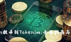 如何将VToken提币到Tokenim：全面指南与常见问题解