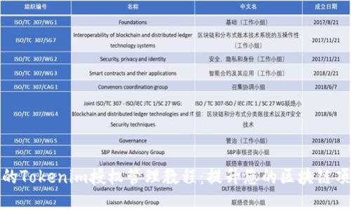 全面深入的Tokenim授权管理教程：提升您的区块链项目安全性