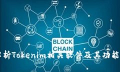 深入解析Tokenim相关软件及