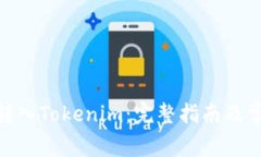 如何将XTZ转入Tokenim：完整