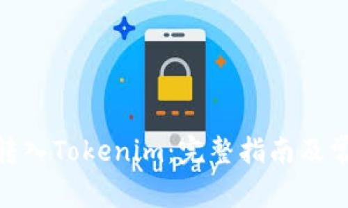 如何将XTZ转入Tokenim：完整指南及常见问题解答