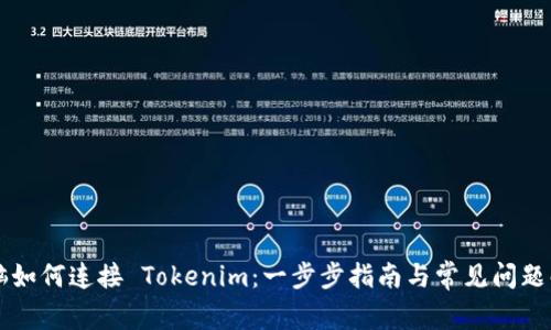 电脑如何连接 Tokenim：一步步指南与常见问题解答