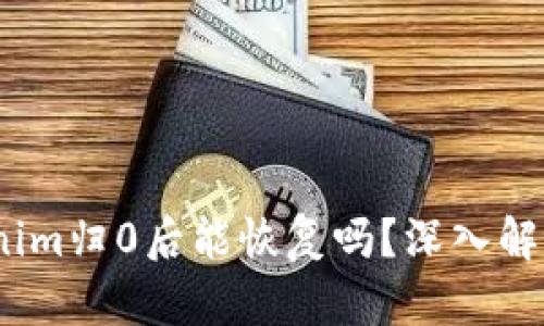 bianotitokenim归0后能恢复吗？深入解析与解决方案