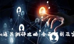 Tokenim通关测评攻略：全面