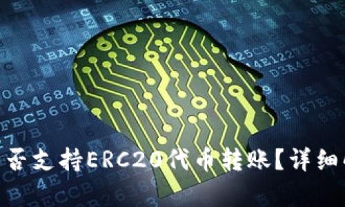 Tokenim钱包是否支持ERC20代币转账？详细解析与使用指南