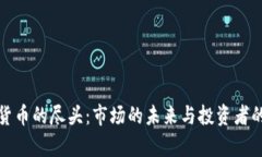 加密货币的尽头：市场的未来与投资者的前景