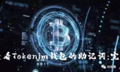 如何查看Tokenim钱包的助记