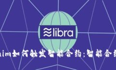 全面解析Tokenim如何触发智能合约：智能合约的运