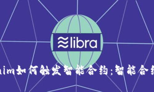 全面解析Tokenim如何触发智能合约：智能合约的运用与价值