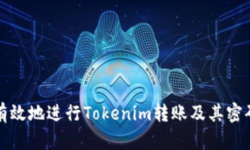 如何安全有效地进行Tokenim转账及其密码管理指南