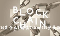 TokenIM是什么？解读TokenIM登录及其应用
