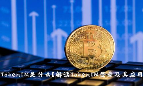 TokenIM是什么？解读TokenIM登录及其应用