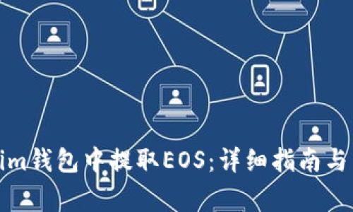 如何在Tokenim钱包中提取EOS：详细指南与常见问题解答