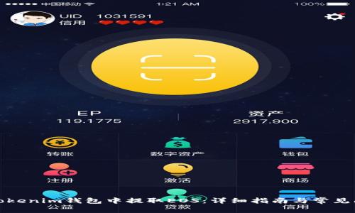 如何在Tokenim钱包中提取EOS：详细指南与常见问题解答