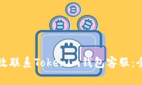 如何有效联系Tokenim钱包客服：全面指南