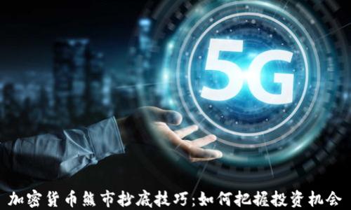 
加密货币熊市抄底技巧：如何把握投资机会