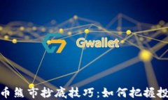 加密货币熊市抄底技巧：如何把握投资机会