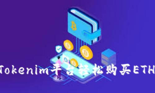 如何通过Tokenim平台轻松购买ETH：全面指南