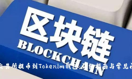 如何从交易所提币到Tokenim钱包：详细指南与常见问题解答