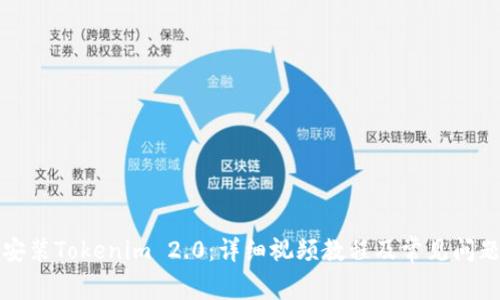 如何安装Tokenim 2.0：详细视频教程及常见问题解答