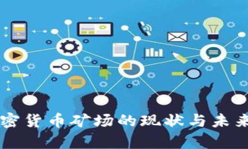 乌克兰加密货币矿场的现状与未来发展分析