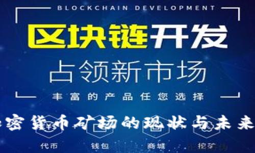 乌克兰加密货币矿场的现状与未来发展分析