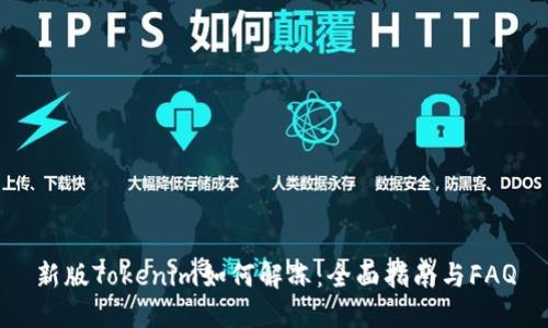 新版Tokenim如何解冻：全面指南与FAQ
