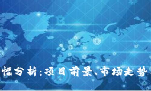 Tokenim涨幅分析：项目前景、市场走势与投资策略