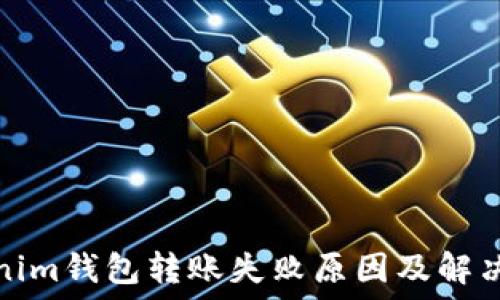   
Tokenim钱包转账失败原因及解决方案