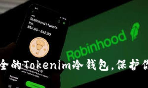 如何创建安全的Tokenim冷钱包，保护你的数字资产
