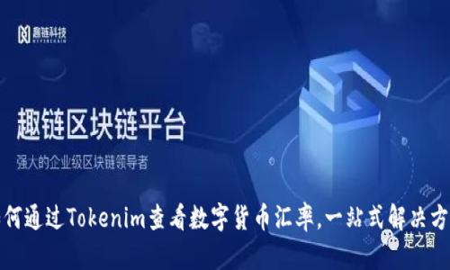 如何通过Tokenim查看数字货币汇率，一站式解决方案