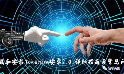 如何下载和安装Tokenim安卓1.0：详细指南与常见问题解答