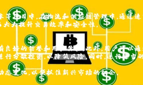 jiaoti印度加密货币发行的现状与未来展望/jiaoti
印度, 加密货币, 法规, 发展动态/guanjianci

近年来，加密货币在全球范围内的流行迅速推动了许多国家重新审视他们对加密资产的态度。印度作为世界上最大的数字经济体之一，其对加密货币的监管及未来发行走向备受关注。本文将深入探讨印度的加密货币发行现状，法律法规、市场动态、未来展望以及相关的政府政策。

印度加密货币的初期发展
加密货币在印度的正式进程可以追溯到2013年，当时比特币作为第一种加密货币出现在印度市场。然而，政府对于加密货币没有明确的法律框架，导致许多企业和投资者面临极大的不确定性。这种情况在2017年发生了一些变化，随着比特币价格的迅速上涨，大量投资者开始参与这一新兴市场。

政府的反应与监管政策
面对加密货币市场的快速发展，印度政府的反应则显得相对谨慎。一开始，印度储备银行（RBI）对加密货币采取了禁令，限制银行为加密货币交易提供服务。这一禁令在2018年引发了广泛的争议，但在2020年印度最高法院推翻了这一禁令后，加密货币市场迅速恢复活力。

当前的法律框架
截至目前，印度关于加密货币的法律框架仍处于草拟阶段。尽管有一些指引和通知，但并没有明确的法律条款来全面规范这个行业。政府正在考虑引入一部专门法案，以更好地管理这一领域，以便保护投资者的利益，以及防止洗钱和其他非法活动。

印加密货币的市场现状
印度的加密货币市场非常活跃，尤其是在年轻人中，越来越多的人对投资区块链技术及其衍生资产表现出浓厚的兴趣。国内出现了很多加密货币交易平台，其中一些如WazirX和CoinDCX已经取得相当大的市场份额。这些平台的成功标志着印度加密货币行业有了新的发展机遇。

未来趋势与挑战
尽管印度加密货币市场充满潜力，但也面临着一些挑战。例如，如何建立一个合理的监管框架以保护消费者，如何平衡创新和投资者权益等都是未来发展必须考虑的重要因素。此外，全球市场的波动和技术的快速变化也会影响到印度加密货币市场的稳定性。

第一个相关问题：印度政府为何对加密货币采取谨慎态度？
印度政府对加密货币采取谨慎态度主要源于以下几点：
首先是由于加密货币的波动性极强，这让许多消费者面临潜在的投资风险。政府对保护消费者的责任，使得他们对于不受监管的市场有着深深的顾虑。
此外，加密货币的匿名性也引发了诸多担忧，包括洗钱、诈骗和税务逃避等问题。由于这些活动可能会影响到国家的经济和金融安全，因此政府对加密货币采取了更为保守的立场。
最后，加密货币技术的快速发展和变化，也使得监管机构难以迅速应对。在这样的背景下，印度政府选择了等待、观察和研究的态度，以寻求在保护消费者和促进创新之间取得更好的平衡。

第二个相关问题：印度加密货币市场的主要参与者有哪些？
印度加密货币市场的参与者主要包括三个方面：投资者、交易平台和挖矿者。
首先是投资者，尤其是年轻人的参与，他们通常对新兴科技具有开放的态度，并愿意承担一定的风险。许多投资者通过网络平台获得信息，参与加密货币的投资和交易。其次是各类交易平台，像WazirX、CoinDCX等在市场上占据了一席之地，为用户提供交易服务，同时也孕育了多种具有创新性的金融产品。
最后，挖矿者在这一市场也扮演着重要角色，尽管由于电力价格和技术设施的要求，印度的挖矿活动并不如其他国家那么普遍，但随着环境友好的技术逐渐成熟，相信未来会有更多的参与者进入这个领域。

第三个相关问题：印度加密货币的未来发展前景如何？
印度加密货币的发展前景如何，取决于监管政策的明确性和市场的整体情形。如果政府能够尽快制定出明确的法律框架，增加市场的透明度和安全性，那么印度加密货币市场可能会迎来更多的投资机会。此外，随着区块链技术的不断发展，可能会有更多的区块链项目涌现，而这些项目有可能为传统行业带来颠覆性的创新。
然而，市场的波动性依旧是一个不可忽视的重要因素。投资者在进入市场时需要谨慎，了解潜在风险。此外，全球范围内的经济环境和技术动态也会对印度市场产生影响，因此投资者需保持敏感，及时调整投资策略。

第四个相关问题：印度政府是否有计划发行央行数字货币（CBDC）？
是的，印度政府确实在考虑发行央行数字货币（CBDC）。在近年来的全球趋势中，许多国家已开始探讨CBDC的可能性，印度也不例外。印度央行早在2021年就开始研究CBDC的可行性，并认为这可以在提升金融包容性和提高支付效率等方面发挥重要作用。
CBDC的推出将可能改变整个金融体系，使得交易更加高效安全。央行数字货币作为法定货币的数字版本，能够有效避免不受监管的加密货币可能带来的风险，同时可以为用户提供更为便利的支付与转账服务。

第五个相关问题：印度企业如何利用区块链技术？
一些印度企业已经开始利用区块链技术来提升其业务效率和透明性。比如，在金融服务领域，区块链用于支付清算、身份验证和降低交易成本等项目中。在物流和供应链管理中，通过追踪产品的来源以及运输路径，企业可以实现更为透明的操作流程，从而降低欺诈和错误的可能性。
此外，区块链技术还可以应用于诸如房地产、游戏和版权管理等不同行业。通过智能合约等技术，能够精简资产转移过程，减少中介环节，从而大大提升交易效率和安全性。

第六个相关问题：普通投资者如何参与印度加密货币市场？
对于普通投资者而言，参与印度加密货币市场并不像想象中那么复杂。首先，投资者需要选择一个合适的加密货币交易平台，要求该平台具有良好的信誉和用户体验。此外，用户可以通过手机应用程序进行注册，验证身份后便可进行充值与交易。
在交易过程中，投资者需了解每种加密货币的特性，做出适合自己的投资决策。建议投资者不要将所有资金投入某一种加密货币，而是应该进行分散投资，以降低风险。同时，进行适当的市场分析，关注行业动态和技术发展，以做出明智的投资选择。

总的来说，印度加密货币的发行和市场发展前景值得关注。在法律法规尚未完全明确的背景下，投资者需保持谨慎，同时关注技术和市场的动态变化，以便抓住新兴市场的机会。