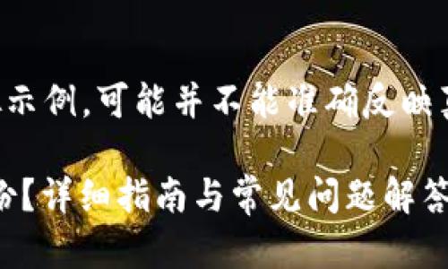 请注意，以下内容是一个模拟示例，可能并不能准确反映真实的文章或页面，仅供参考。

如何找到Tokenim钱包的备份？详细指南与常见问题解答