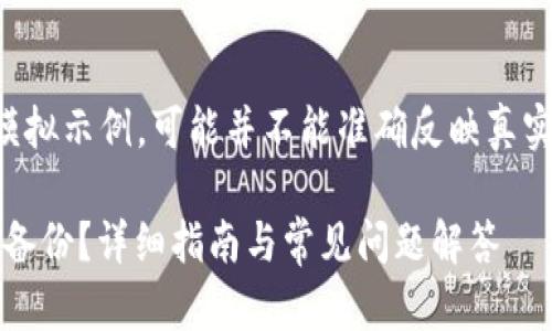 请注意，以下内容是一个模拟示例，可能并不能准确反映真实的文章或页面，仅供参考。

如何找到Tokenim钱包的备份？详细指南与常见问题解答