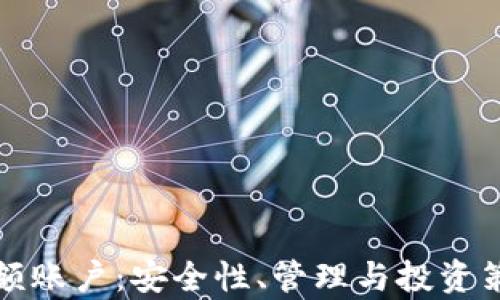 
加密货币大额账户：安全性、管理与投资策略全面解析