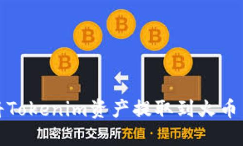 如何将Tokenim资产提取到火币交易所