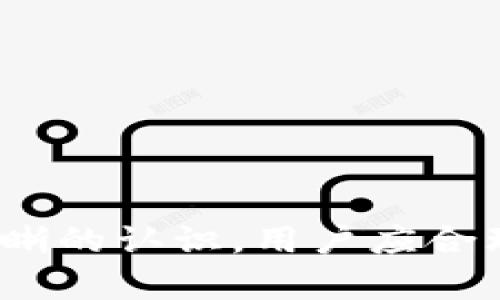   TokenIM转账需要持有多少TRX能量？ / 

 guanjianci TokenIM, TRX, TRON, 转账能量 /guanjianci 

### 引言

在区块链技术迅猛发展的时代，数字资产的转账与管理变得愈发简单。TokenIM作为一款功能强大的数字货币钱包，提供了便捷的操作方式，让用户能够高效地管理他们的TRX以及其他TRON生态系统中的数字资产。在进行TokenIM转账时，用户需要了解并持有足够的TRX能量，以确保顺利完成交易。

### TRX能量的概念

TRX能量是TRON网络中一种重要的资源，用户在进行交易和执行智能合约时，必须消耗一定数量的能量。TRX主要分为两种资源：带宽和能量。其中，能量主要用于执行智能合约和进行复杂的转账，而带宽则主要用于简单的转账操作。理解这些资源的管理，能够帮助用户在使用TokenIM时更好地控制成本和提高资产的流动性。

### TokenIM转账的基础

在TokenIM进行转账操作之前，首先需要创建一个TRON账户并保持一定的TRX余额。该余额不仅用于支付转账过程中可能产生的费用，还能够用来获取相应的能量。用户需要了解的是，TRON网络的转账费用相对较低，而系统对能量的消耗在很大程度上取决于所执行的操作复杂度。

### TRX能量的计算方式

TRON网络中的能量消耗是由交易的性质决定的。一般来说，简单的TRX转账只需消耗很少的能量，而对于复杂的智能合约执行则会消耗更多。以下是具体的计算方式：

1. **简单转账**：一笔普通的TRX转账通常消耗极少的能量，通常不到一个单位。
2. **执行智能合约**：如果交易中包含智能合约的调用，所需的能量会显著增加，可能需要数个单位的能量，具体取决于合约的复杂性。

用户可以通过持有TRX，获得系统分配的能量，确保在需要时能够顺利完成操作。

### 获取TRX能量的方法

为了有效地获得TRX能量，用户可以采取以下几种主要方法：

1. **持有TRX**：用户在TRON网络中持有TRX越多，所获得的能量也越多。每持有一个TRX，用户便会获得相应的能量，这是一种最直接的获取方式。
2. **冻结TRX**：用户也可以选择冻结一定数量的TRX，从而换取能量和带宽。这种方式不仅能够获得更多的网络资源，还能通过长时间的持有实现资产的增值。
3. **参考社区资源**：许多社区论坛或者官方文档会提供一些最新的获取能量的技巧，用户应多关注这些资源，积极参与。

### TokenIM转账的注意事项

在使用TokenIM进行转账时，用户需要注意以下几个方面：

1. **确认余额**：在进行转账之前，务必确认自己的TRX余额是否足够。如果余额不足，可能会导致交易失败。
2. **选择接收地址**：在进行转账时，确保输入的接收地址是正确的，避免因地址错误造成的资产损失。
3. **网络拥堵**：在网络较为拥堵的情况下，转账的时间可能会延迟，用户可以选择在交易高峰期外进行操作。
4. **关注手续费**：虽然TRON网络的手续费相对较低，用户依然需要关注由于操作复杂性带来的额外费用。

### 常见问题解答

在了解TokenIM转账需要持有多少TRX能量的问题后，以下是用户可能会产生的一些相关问题，我们将对此逐一进行详细解答。

#### 问题1：如何查看我在TokenIM中的TRX余额和能量状态？

在TokenIM应用中，用户可以通过主界面查看自己的TRX余额和能量状态。具体步骤如下：

1. **打开TokenIM**：启动应用后，进入主界面。
2. **查看资产**：在主界面上，用户可以看到其当前拥有的所有资产，包括TRX。
3. **能量状态**：在资产详情中，用户可以找到“能量”选项，点击进去即可查看当前的能量余额和冻结情况。

通过这些步骤，用户可以清楚了解自己的资产情况，及时调整持仓或进行资产管理。

#### 问题2：TokenIM如何处理转账失败的情况？

在进行转账时，若因各种原因导致交易失败，TokenIM会通过弹窗或通知的方式告知用户。转账失败的原因可能包括余额不足、网络问题等。用户可以采取以下措施：

1. **检查余额**：确保转账前的余额足够。
2. **检查网络连接**：确保自己的网络连接稳定，避免因网络问题导致交易失败。
3. **转账时间**：可选择在网络拥堵程度较低的时间段进行转账，通常早晨或晚上较为平稳。
4. **重试交易**：在确认无误后，用户可以选择重新发起交易。

如果频繁发生转账失败的情况，建议用户直接联系TokenIM的客服，获取更多技术支持。

#### 问题3：如何增加TokenIM中的TRX能量？

增加TokenIM中的TRX能量有几种有效的方法：

1. **持有更多的TRX**：增加自己的TRX持有量，这样可以获得相应比例的能量。TRX的持有越多，获取的能量也相应增加。
2. **冻结TRX**：冻结一定数量的TRX可以获得更高的能量和带宽，这不仅可以满足转账或合约执行的需求，还有可能产生收益。
3. **参与网络活动**：TRON及TokenIM社区中时常会举办一些活动，通过参与这些活动，用户可能获得额外的TRX及能量奖励。

通过上述方式，用户可以有效增加自己在TokenIM中的能量，确保转账操作的顺利进行。

#### 问题4：TokenIM转账的手续费大约是多少？

TokenIM在进行TRX转账时，手续费相对较低。具体费用取决于每次交易的复杂性：

1. **普通转账**：仅需消耗很小的能量，通常收费几分之一的TRX。
2. **复杂交易**：如果涉及智能合约或多重转账，则可能需要消耗更多的能量，费用相应增加。

虽然总体来说，TRON网络的手续费是相对较低的，但用户在转账前还是应当关注具体情况，确保不会因为手续费而影响转账的计划。

#### 问题5：如何在TokenIM中进行TRX的提现操作？

在TokenIM中进行TRX提现的过程相对简单，具体步骤如下：

1. **登录TokenIM**：进入你的TokenIM账户。
2. **选择提现选项**：在主界面上，找到提现或取现的选项。
3. **输入提现金额和地址**：输入要提现的TRX金额，确认接收地址的正确性。
4. **完成安全验证**：可能需要输入交易密码或进行其他身份验证。
5. **确认提交**：确认所有信息无误后，将提现指令提交。

注意，用户需要确保其账户中有足够的TRX以及相应的能量，以支持提现操作。

#### 问题6：TokenIM如何保障用户资产的安全？

TokenIM在用户资产安全方面采取了多项措施，包括：

1. **多重签名**：为了确保用户的资金安全，TokenIM提供多重签名功能，提升账户安全等级。
2. **冷存储技术**：用户资金在TokenIM中大部分时间是存放在冷钱包中，减少被攻击的可能性。
3. **强大的安全算法**：TokenIM采用行业领先的加密技术，保障用户数据和资产的安全。
4. **定期安全审计**：TokenIM团队定期对系统进行安全审查和升级，确保其安全性始终处于最佳状态。

综上所述，TokenIM在用户资产的安全管理方面采取了多方位的措施，力求为每一位用户提供最高级别的安全保障。 

### 结论

了解TokenIM在转账过程中所涉及的TRX能量是每位用户必须掌握的基本知识。通过本文的全面讲解，相信大家对于TokenIM转账的相关细节有了更清晰的认识。用户应合理管理自己的TRX资产，获取足够的能量，以便在需要时能够顺利完成转账操作。同时，确保遵循安全交易的原则，保障自身的资产安全。